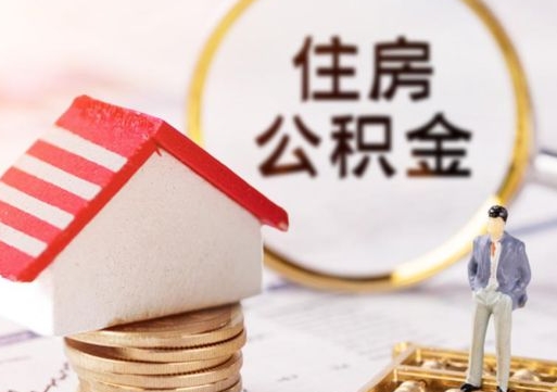 辽阳房公积金怎么取（取住房公积金方法）