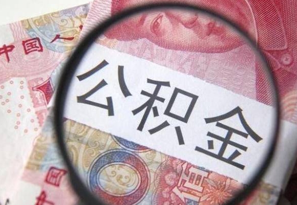 辽阳公积金支取6000（公积金取9600）