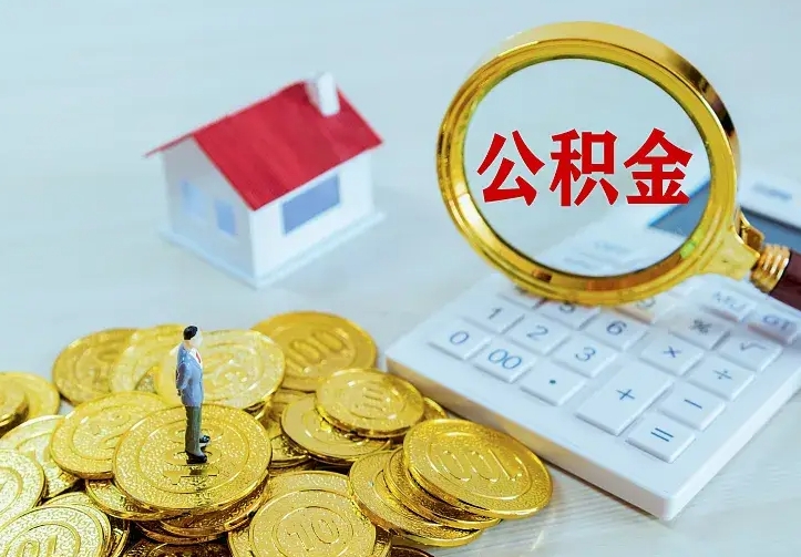 辽阳离职后能不能取公积金（离职后能不能取住房公积金）