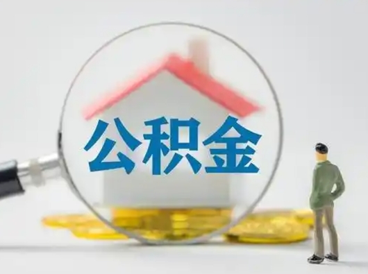 辽阳公积金怎样取（怎样取住房公积金?）